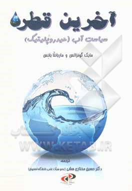 کتاب آخرین قطره: سیاست آب (هیدروپلیتیک) اثر مایک گونزالز