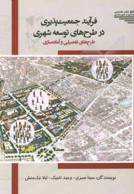 کتاب فرآیند جمعیت‌پذیری در طرح‌های توسعه شهری: طرح‌های تفصیلی و آماده‌سازی اثر وحید تاجیک