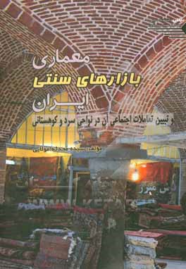 کتاب معماری بازارهای سنتی ایران و تبیین تعاملات اجتماعی آن در نواحی سرد و کوهستانی اثر سیده‌محدثه مولایی