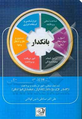 کتاب بانکدار: شناخت شغلی، امور دریافت و پرداخت (راهنمای کاربردی جامع بانکداران و متصدیان امور بانکی) اثر علی‌اکبر صادقی‌پایین‌کلایی