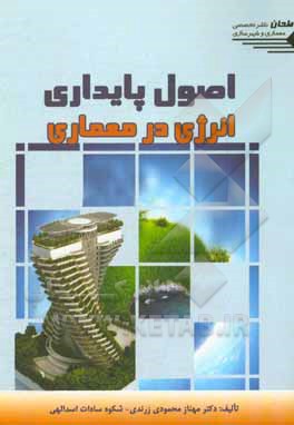 کتاب اصول پایداری انرژی در معماری اثر مهناز محمودی