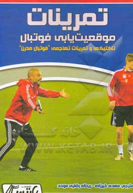 کتاب تمرینات موقعیت‌یابی فوتبال: تاکتیک‌ها و تمرینات تهاجمی "فوتبال مدرن" اثر پاسکوئاله کاسابازیله