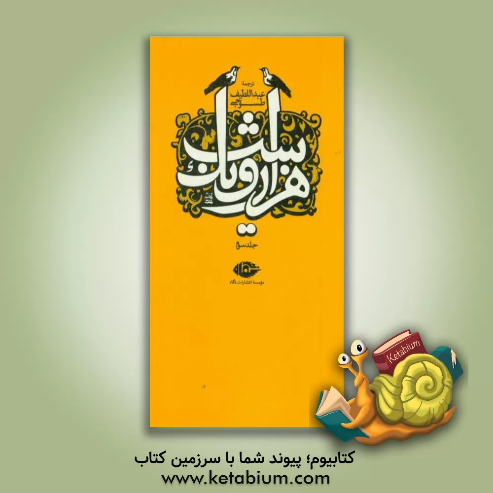 کتاب هزار و یک شب: قصه‌های شهرزاد اثر عبداللطیف طسوجی‌تبریزی