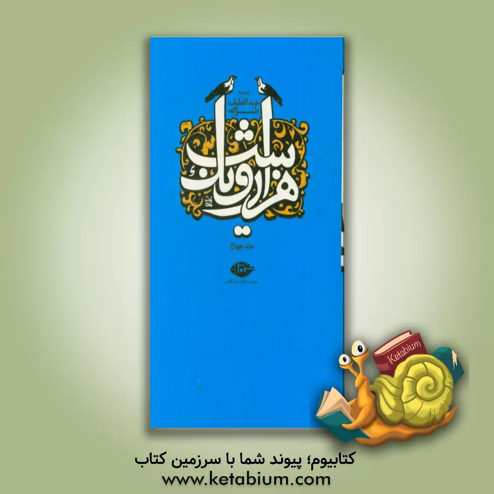 کتاب هزار و یک شب: قصه‌های شهرزاد اثر عبداللطیف طسوجی‌تبریزی