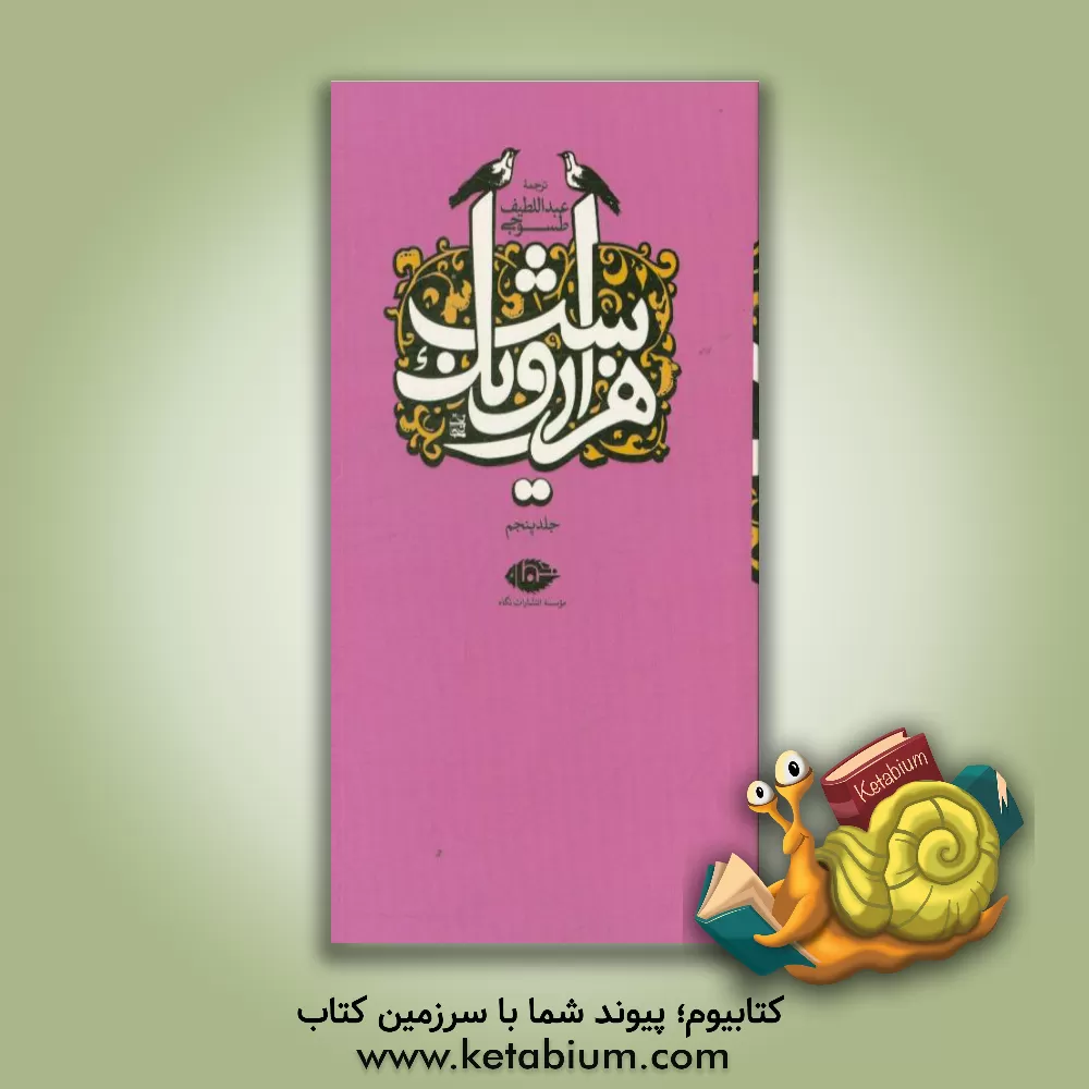 کتاب هزار و یک شب: قصه‌های شهرزاد اثر عبداللطیف طسوجی‌تبریزی