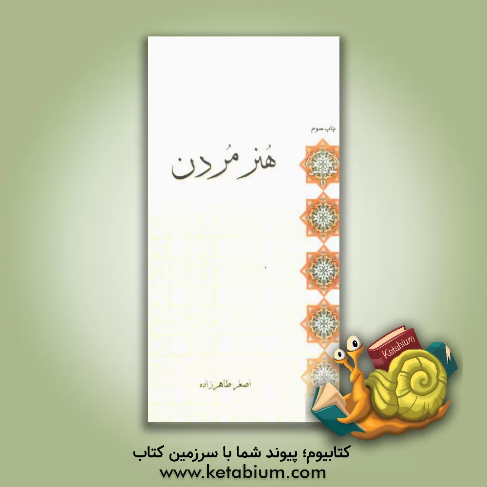 کتاب هنر مردن اثر اصغر طاهرزاده