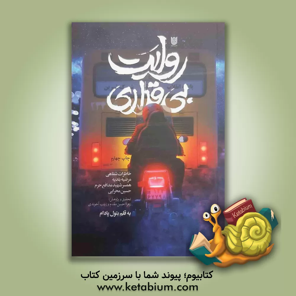 کتاب روایت بی‌قراری: سرگذشت زندگی شهید مدافع حرم حسین محرابی (تولد 1356/6/30 شهادت 1395/9/10) به روایت همسر؛ مرضیه بلدیه اثر محمود بازدار