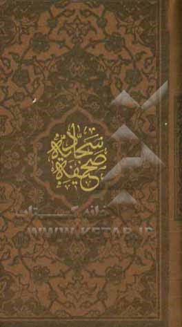 کتاب صحیفه سجادیه حضرت علی‌بن الحسین ‌زین‌العابدین (ع) اثر حامد رحمت‌کاشانی