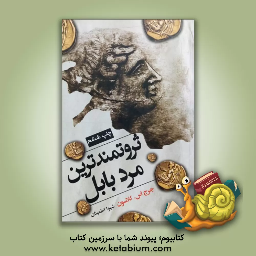 کتاب ثروتمندترین مرد بابل اثر جورج‌سمیوئل کلاسون