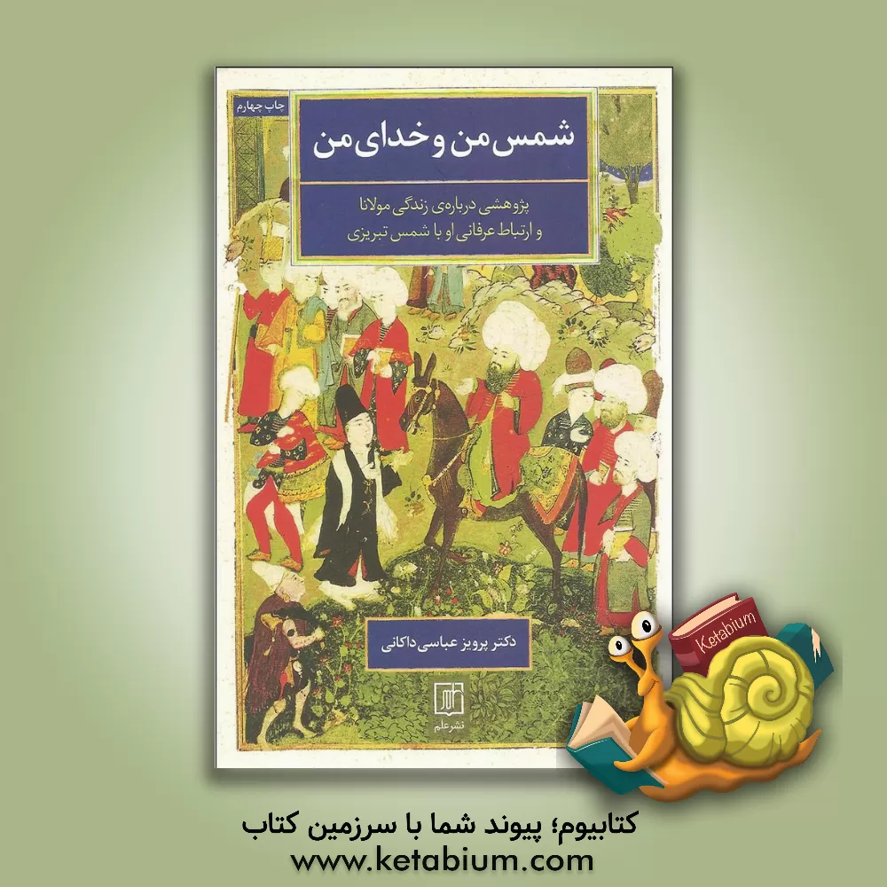 کتاب شمس من و خدای من: پژوهشی درباره‌ی زندگی مولانا و ارتباط عرفانی او با شمس تبریزی اثر پرویز عباس‌داکانی