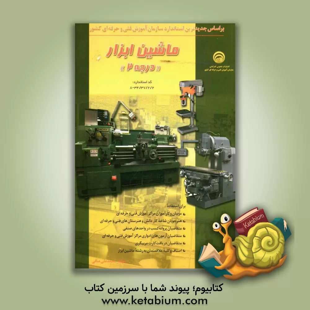 کتاب ماشین ابزار درجه 2 اثر محمدعلی صافی