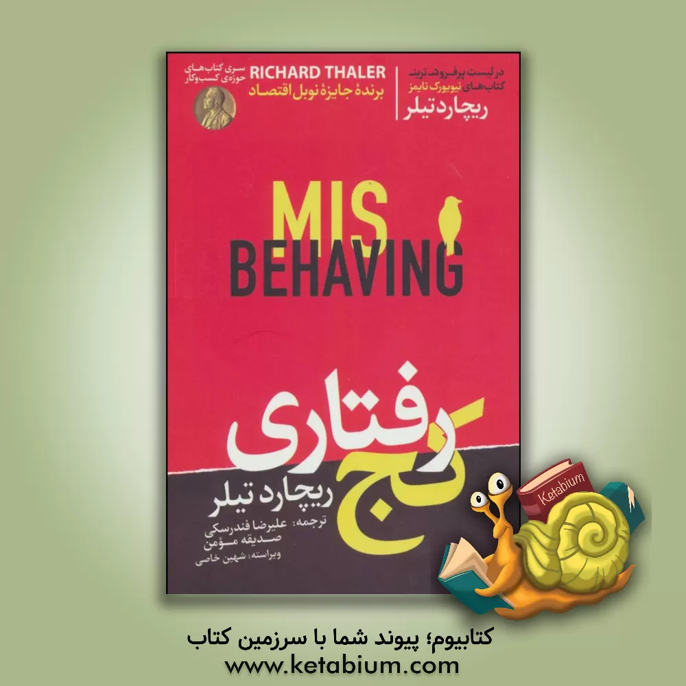 کتاب کج‌رفتاری اثر ریچارداچ. تالر