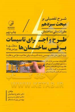 کتاب شرح تفصیلی بر مبحث سیزدهم مقررات ملی ساختمان طرح و اجرای تاسیسات برقی ساختمان‌ها منطبق با ویرایش سال 1395 اثر ایمان سریری‌آجیلی