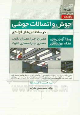 کتاب راهنمای جوش و اتصالات جوشی در ساختمان‌های فولادی: عمران اجرا - عمران نظارت، معماری اجرا - معماری نظارت ویژه آزمون‌های نظام مهندسی اثر محمدحسین علیزاده‌برزی