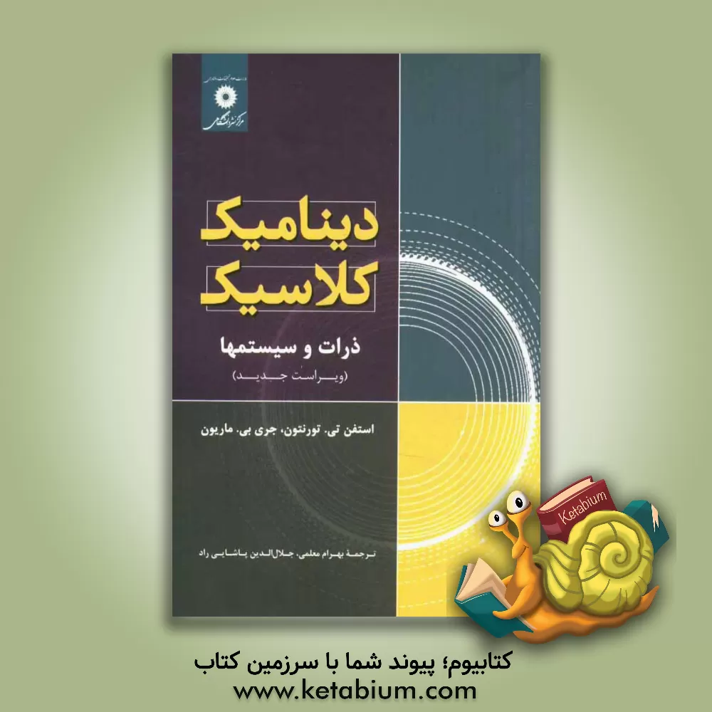 کتاب دینامیک کلاسیک، ذرات و سیستمها |اثر استیون تورنتون