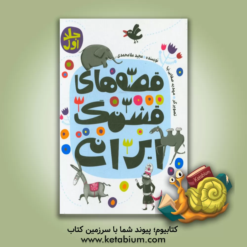 کتاب قصه‌های قشنگ ایرانی اثر مهدیه صفایی‌نیا