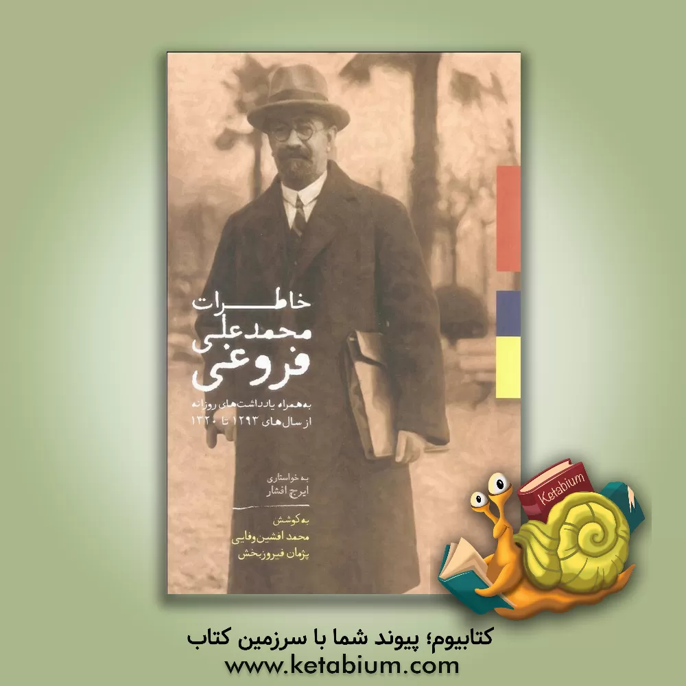 کتاب خاطرات محمدعلی فروغی به همراه یادداشت‌های روزانه از سال‌های 1293 تا 1320 اثر محمد افشین‌وفایی