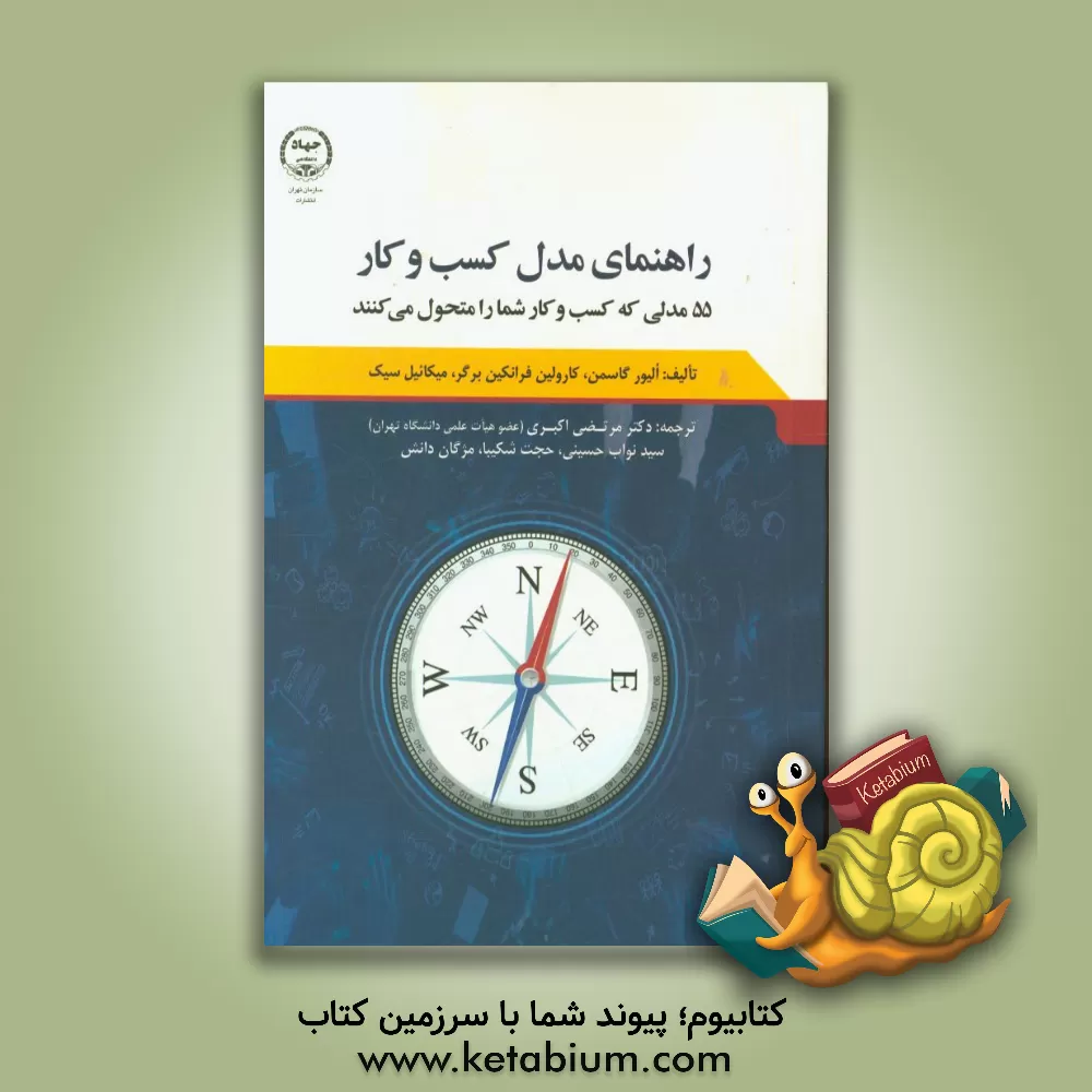کتاب راهنمای مدل کسب و کار: 55 مدلی که کسب و کار شما را متحول می‌کنند اثر الیور گاسمن