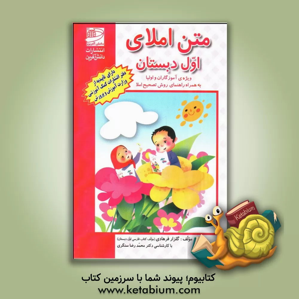 کتاب متن املای اول دبستان: بر اساس کتاب فارسی بخوانیم و بنویسیم ویژ ه ی آموزگاران و اولیا به همراه راهنمای روش تصحیح املا اثر گلزار فرهادی