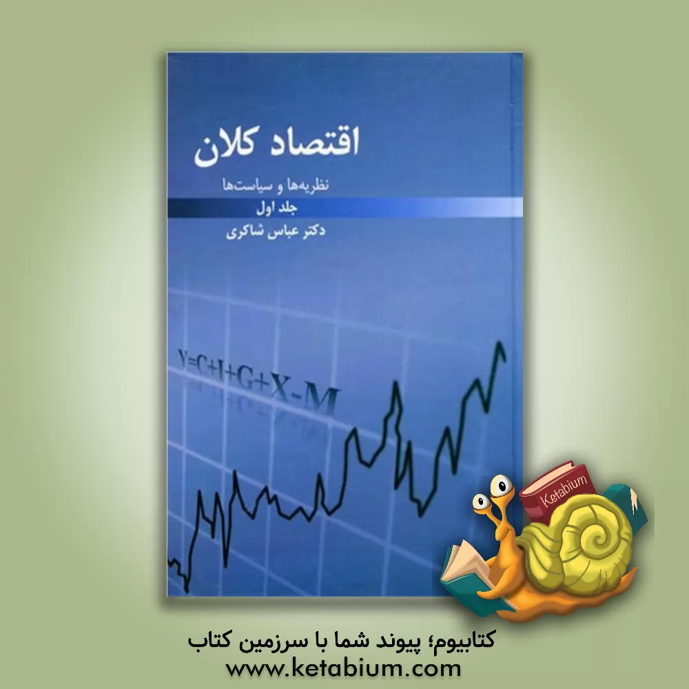 کتاب نظریه ها و سیاست های اقتصاد کلان |اثر عباس شاکری