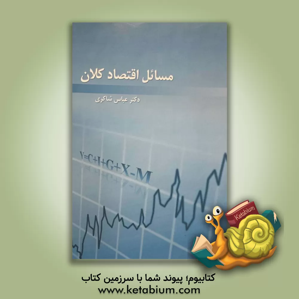 کتاب مسائل اقتصاد کلان |اثر عباس شاکری
