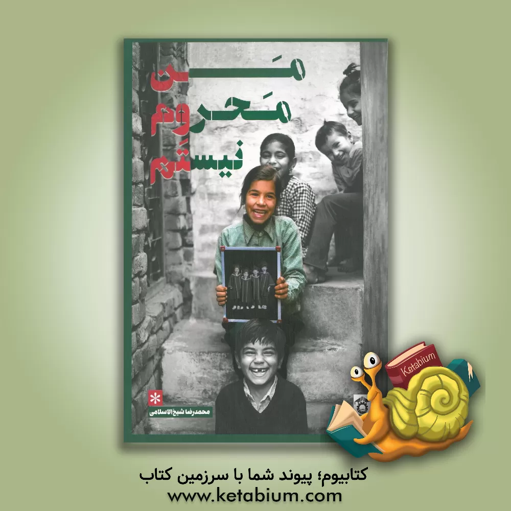 کتاب من محروم نیستم اثر محمدرضا شیخ‌الاسلامی