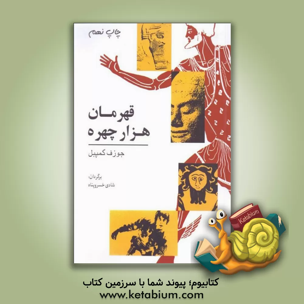 کتاب قهرمان هزار چهره اثر جوزف کمپبل