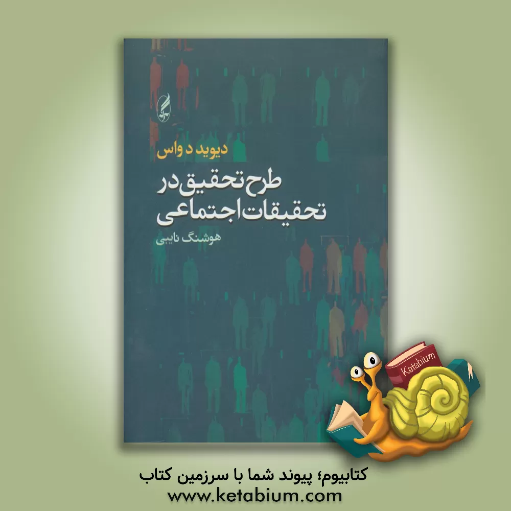 کتاب طرح تحقیق در تحقیقات اجتماعی |اثر دیوید دواس