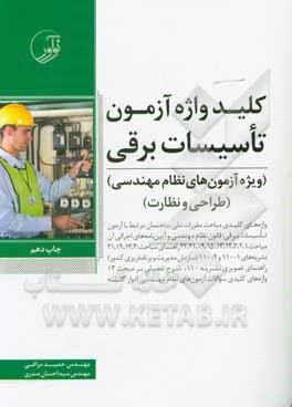 کتاب کلیدواژه آزمون تاسیسات برقی (ویژه آزمون‌های نظام مهندسی) اثر حمید مراقی