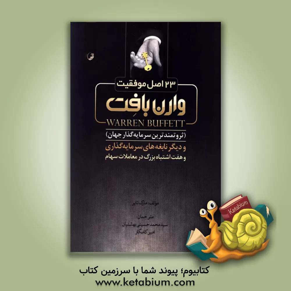 کتاب 23 اصل موفقیت وارن بافت (ثروتمندترین سرمایه گذار جهان) و دیگر نابغه های سرمایه گذاری و هفت اشتباه بزرگ در معاملات سهام |اثر مارک تیر