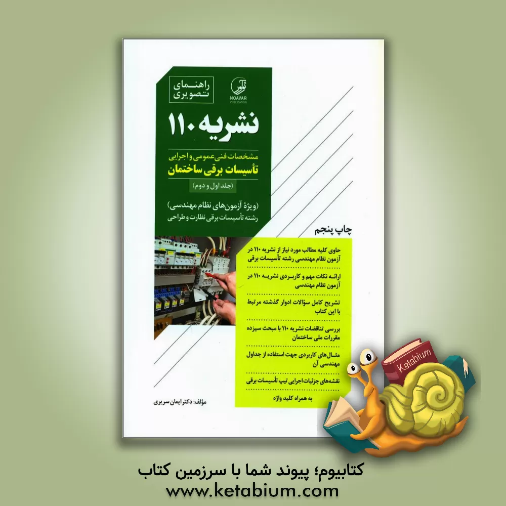 کتاب مشخصات فنی عمومی و اجرایی تأسیسات برقی ساختمان (جلد اول و دوم) (ویژه آزمون های نظام مهندسی) رشته تاسیسات برقی نظارت و طراحی اثر ایمان سریری‌آجیلی