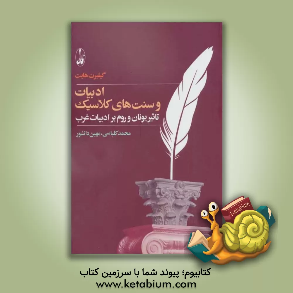 کتاب ادبیات و سنتهای کلاسیک: تاثیر یونان و روم بر ادبیات غرب اثر گیلبرت هایت