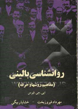 کتاب روانشناسی بالینی اثر جری فیرس