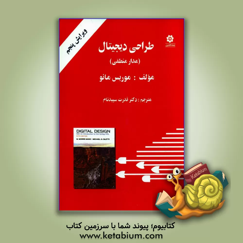 کتاب طراحی دیجیتال (مدار منطقی) اثر موریس مانو