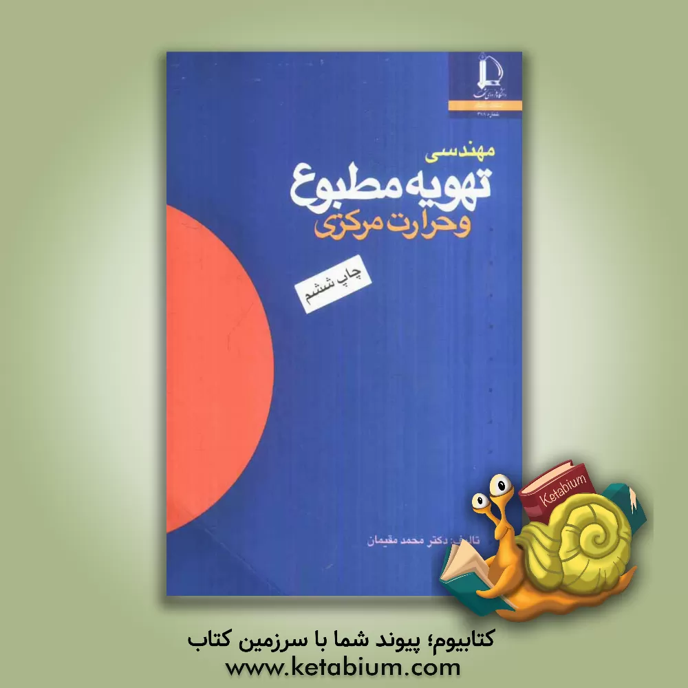 کتاب مهندسی تهویه مطبوع و حرارت مرکزی |اثر محمد مقیمان