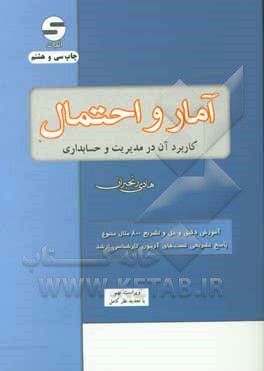 کتاب آمار و احتمال: کاربرد آن در مدیریت و حسابداری |اثر هادی رنجبران