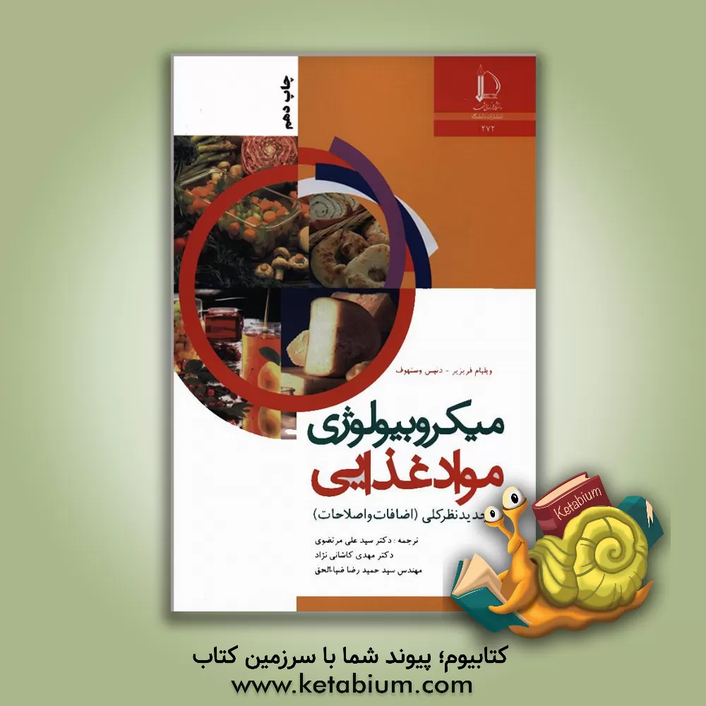 کتاب میکروبیولوژی مواد غذایی |اثر ویلیام کارول فریژر