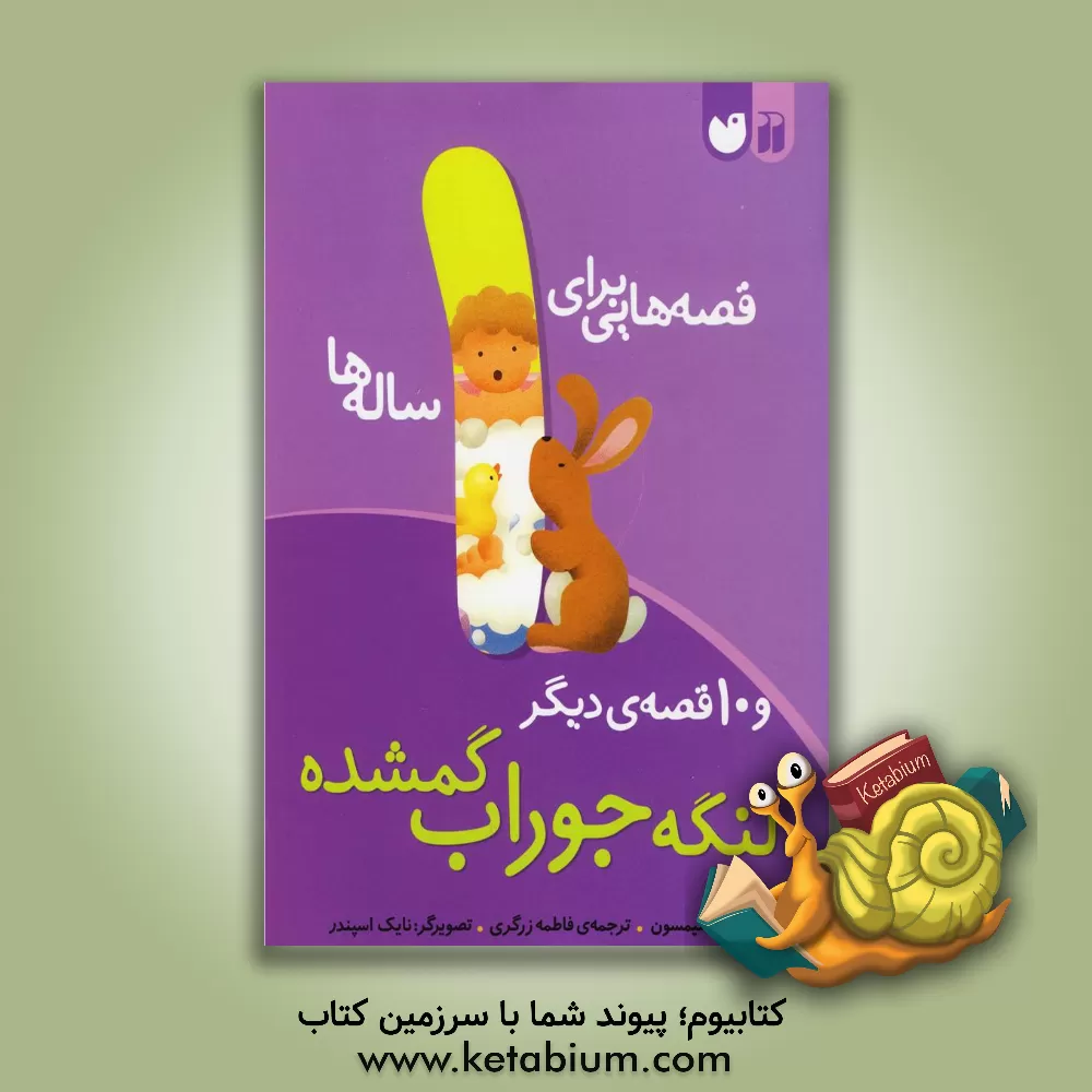 کتاب لنگه جوراب گمشده و 10 قصه‌ی دیگر اثر جون استیمسن