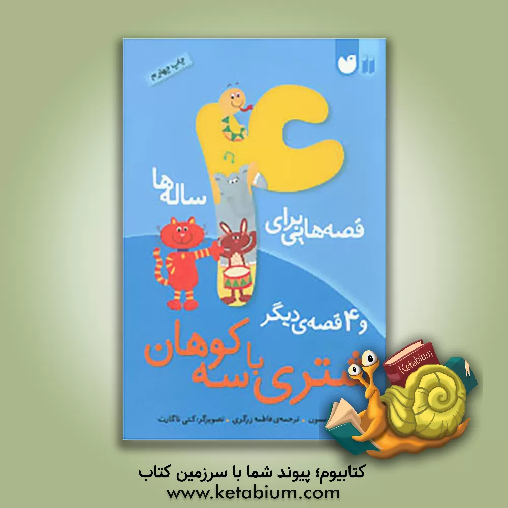 کتاب شتری با سه کوهان و 4 قصه‌ی دیگر اثر جون استیمسن