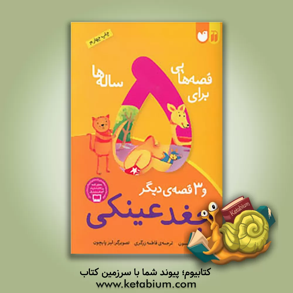 کتاب جغد عینکی و 3 قصه‌ی دیگر اثر جون استیمسن