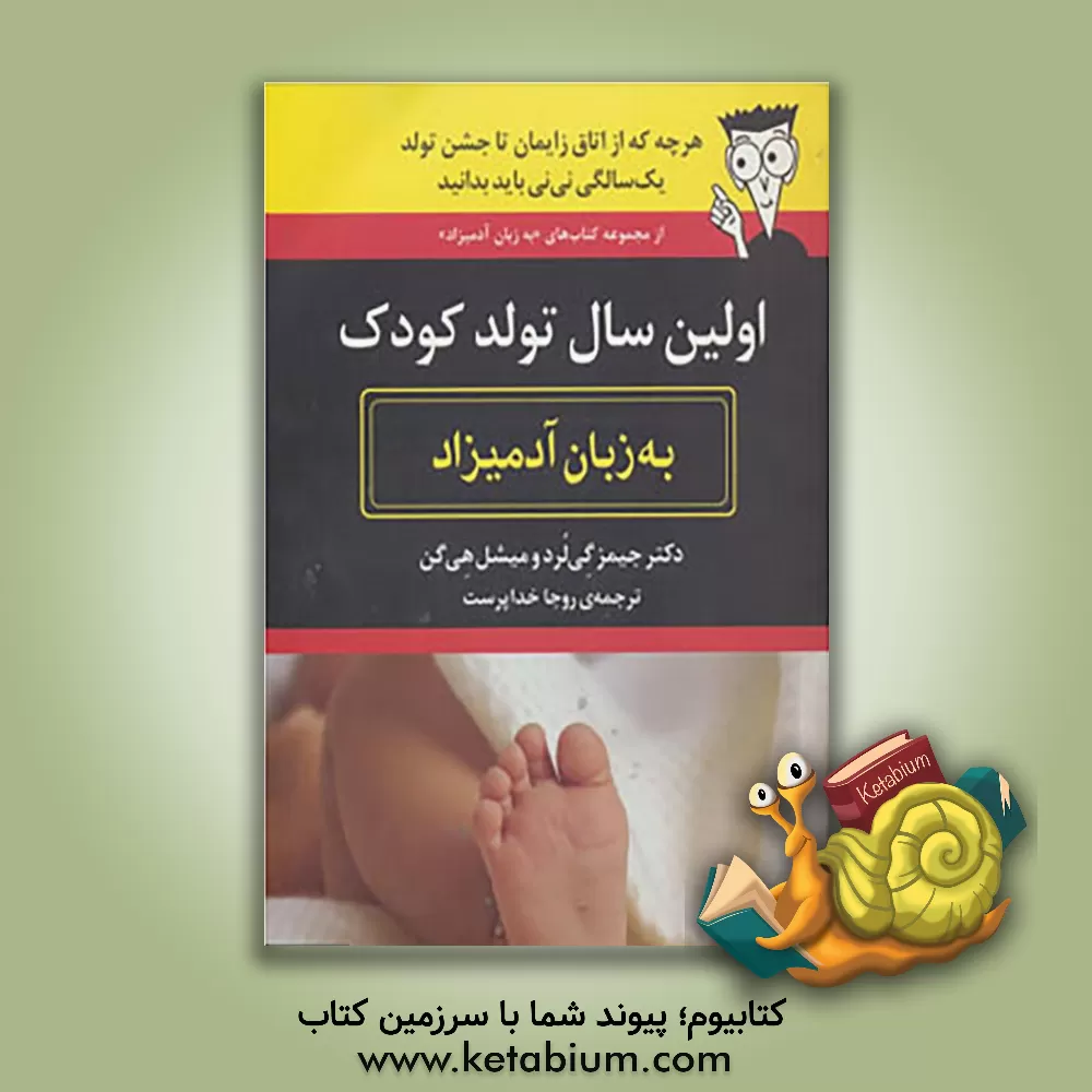 کتاب اولین سال تولد کودک به زبان آدمیزاد اثر جیمز گی‌لرد