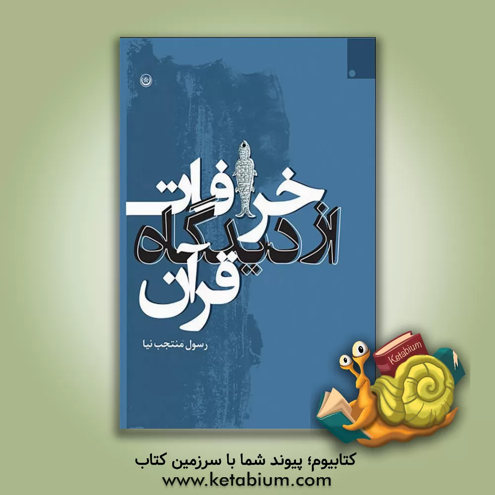 کتاب خرافات از دیدگاه قرآن اثر رسول منتجب‌نیا