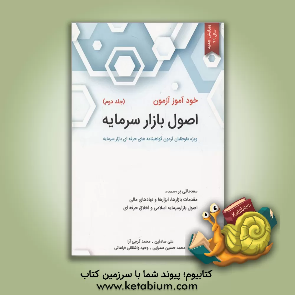 کتاب خودآموز آزمون اصول بازار سرمایه ویژه داوطلبان آزمون گواهینامه‌های حرفه‌ای بازار سرمایه اثر محمد گرجی‌آرا