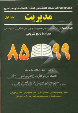 کتاب مجموعه سوالات کنکور کارشناسی ارشد دانشگاه‌های سراسری مدیریت: کلیه گرایشها (بازرگانی - صنعتی - فناوری اطلاعات - تکنولوژی ... اثر محسن نظری