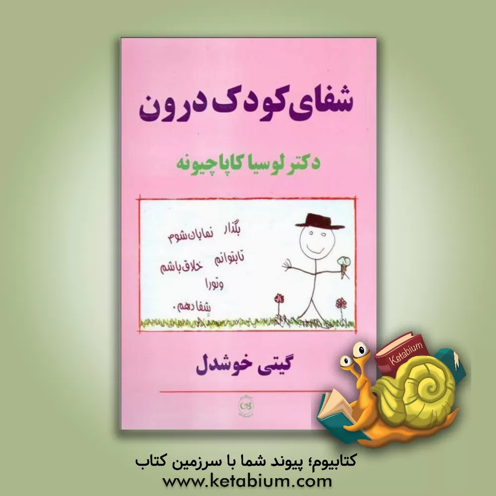 کتاب شفای کودک درون |اثر لوشیا کاپاچیونه