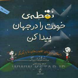 کتاب نقطه ی خودت را در جهان پیدا کن: داستانی درباره ی تفاوت های ما با یکدیگر |اثر دایان آلبر