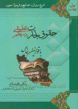 کتاب شرح روان، جامع و فرمولاسیون حقوق تجارت در نظم تطبیقی با قوانین خاص ... اثر علی فلاح