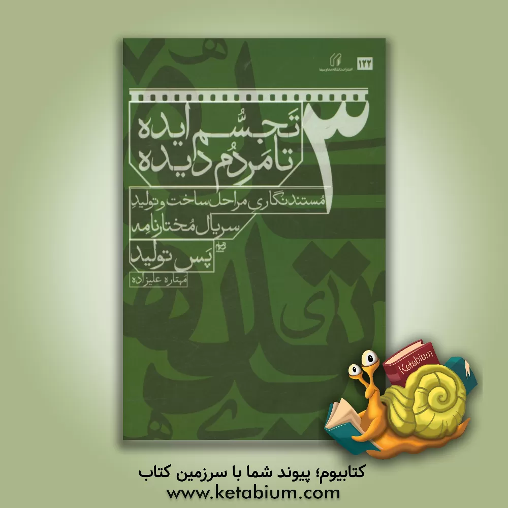 کتاب تجسم ایده تا مردم دیده: مستندنگاری مراحل ساخت و تولید سریال مختارنامه: پس‌تولید اثر مهتاره علیزاده