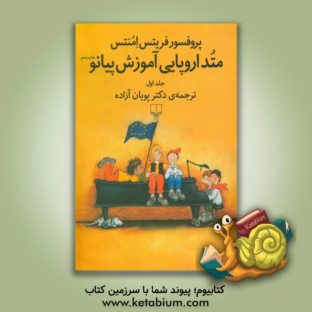کتاب متد اروپایی آموزش پیانو اثر فریتس امونتس