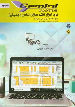 کتاب نرم‌افزار الگوسازی لباس (جمینی) اثر فاطمه حمودشلتوکی